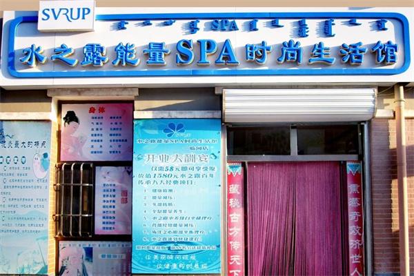 水之露能量SPA时尚生活馆